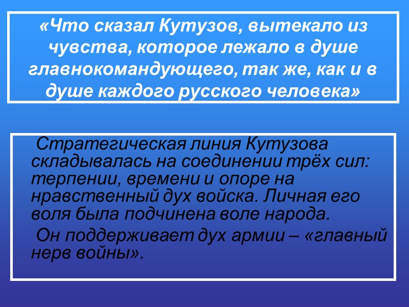 «Что сказал Кутузов, вытекало из чувства, которое лежало в душе главнокомандующего, так же, как